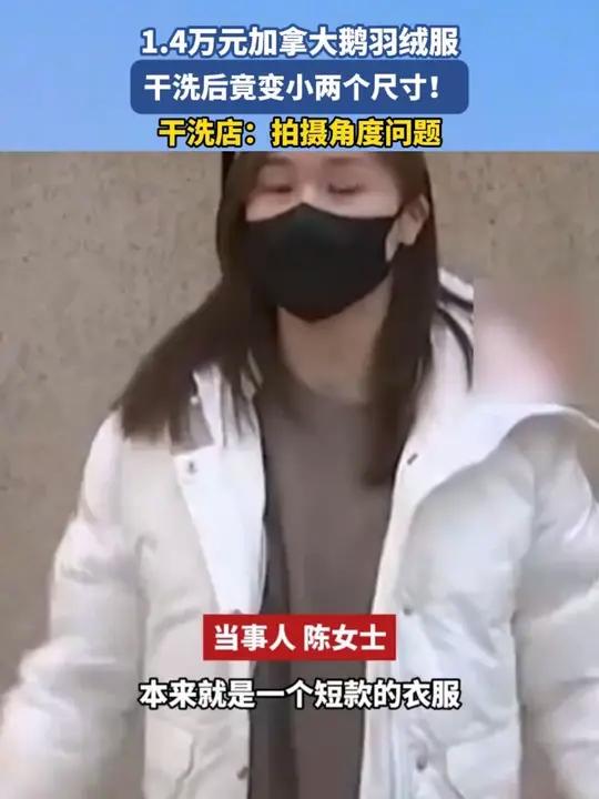 1.4万元“加拿大鹅”羽绒服,干洗后竟变小两个尺寸!干洗店:拍摄角度问题