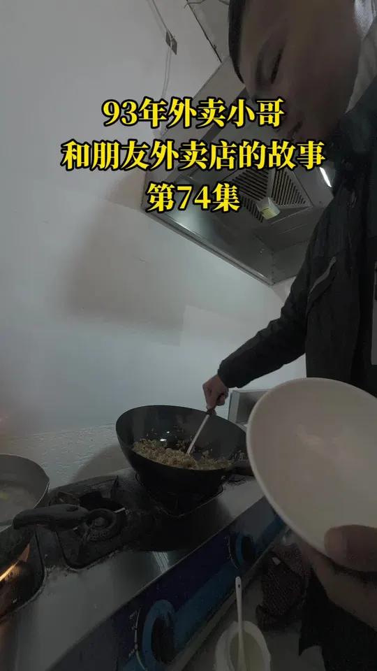 今天朋友做的鱼丸饺子香肠苦瓜蛋炒饭#真实生活分享计划 #揭阳探店 #揭阳美食#外卖小哥日常