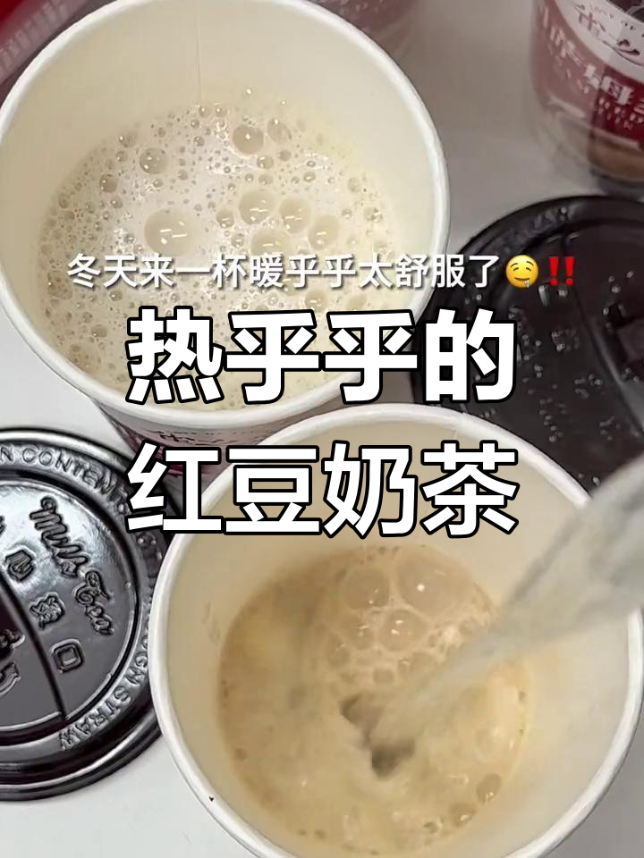 冬季必备!6杯阿萨姆红豆奶茶,温暖又美味