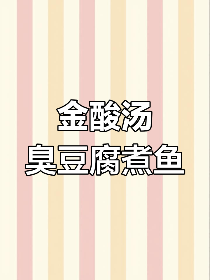 云南臭豆腐煮鱼,金酸汤的独特香气让人无法抗拒