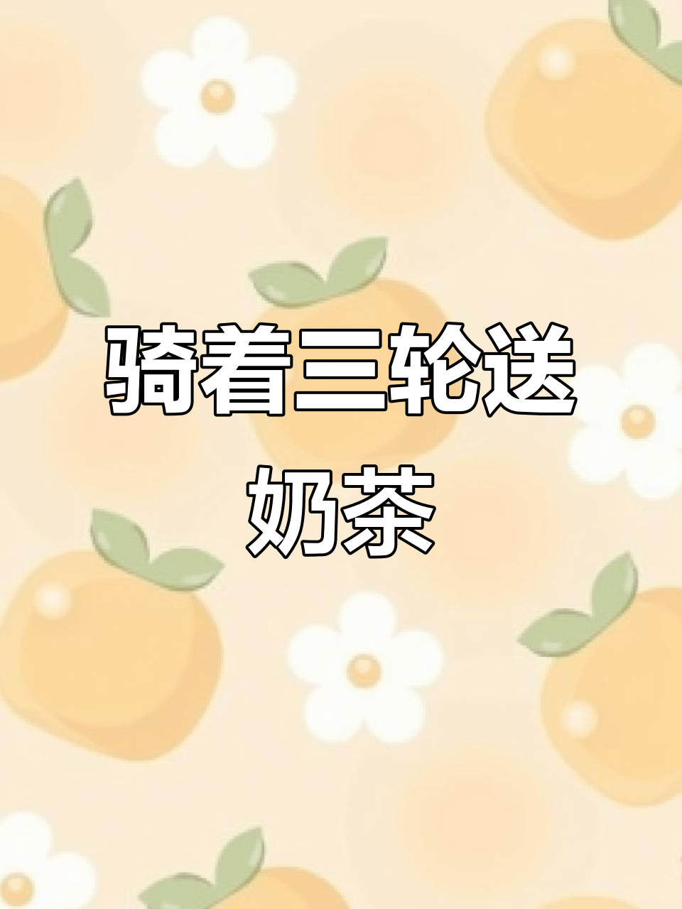 三轮车送奶茶，回头客超多！手打柠檬茶超受欢迎