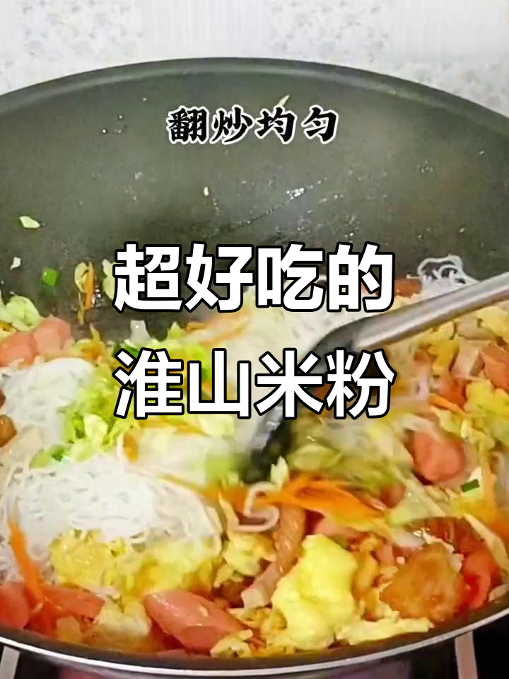 这款淮山米粉炒出绝味,香气扑鼻让人无法抗拒