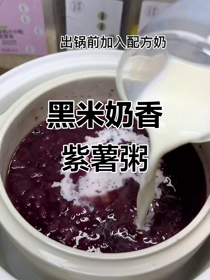 牛奶黑米紫薯粥,营养丰富又暖心