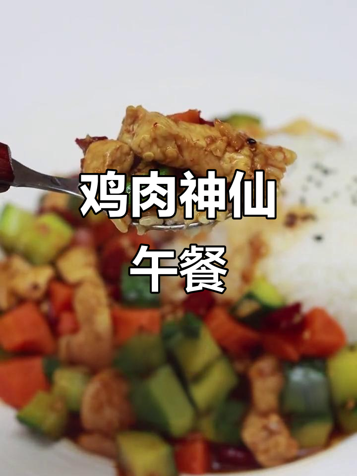 减肥也能吃米饭，宫保鸡丁盖饭轻松减脂