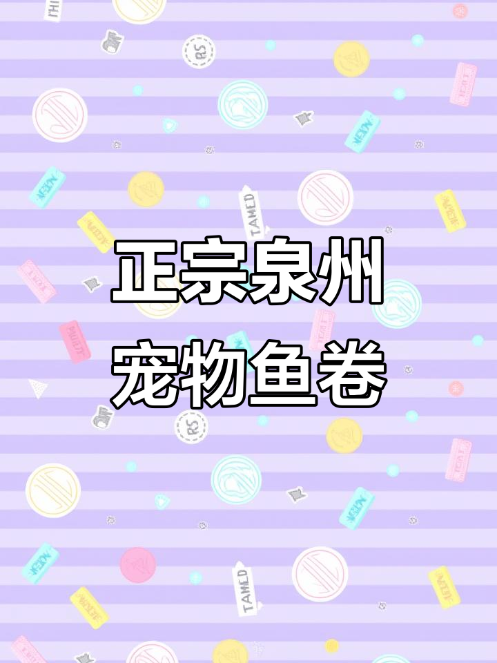 泉州曼林鱼卷,传承六十五年正宗美味,深海马鲛鱼制作