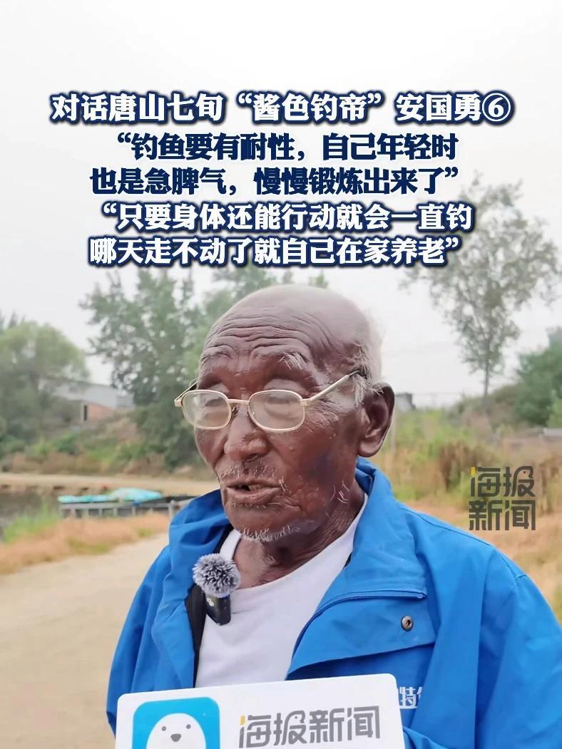 对话唐山七旬“酱色钓帝”安国勇⑥ “只要身体还能行动就会一直钓，哪天走不动了就自己在家养老