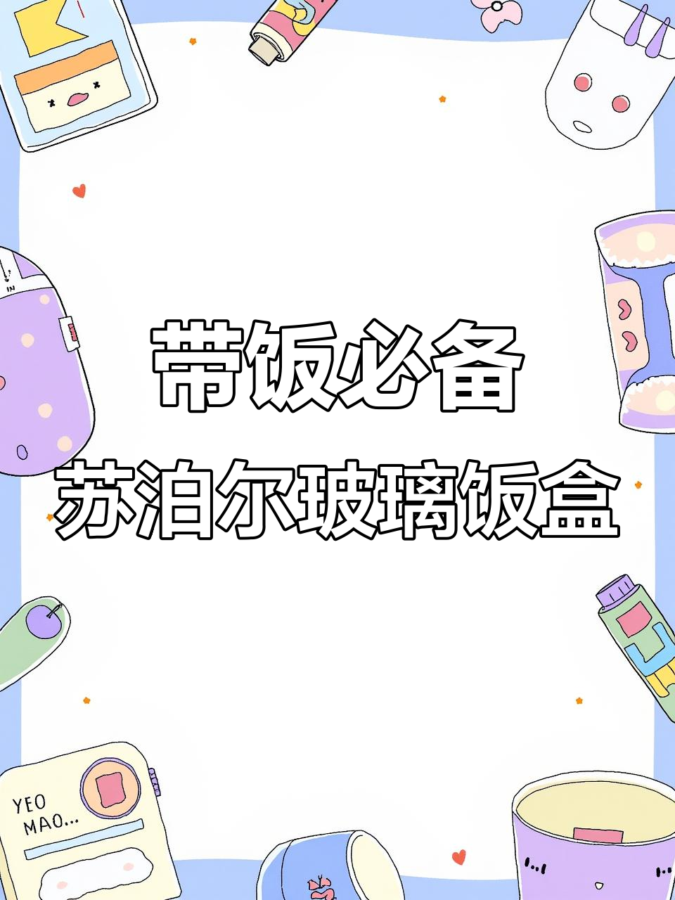 苏泊尔玻璃饭盒，带饭神器！微波炉烤箱都能进