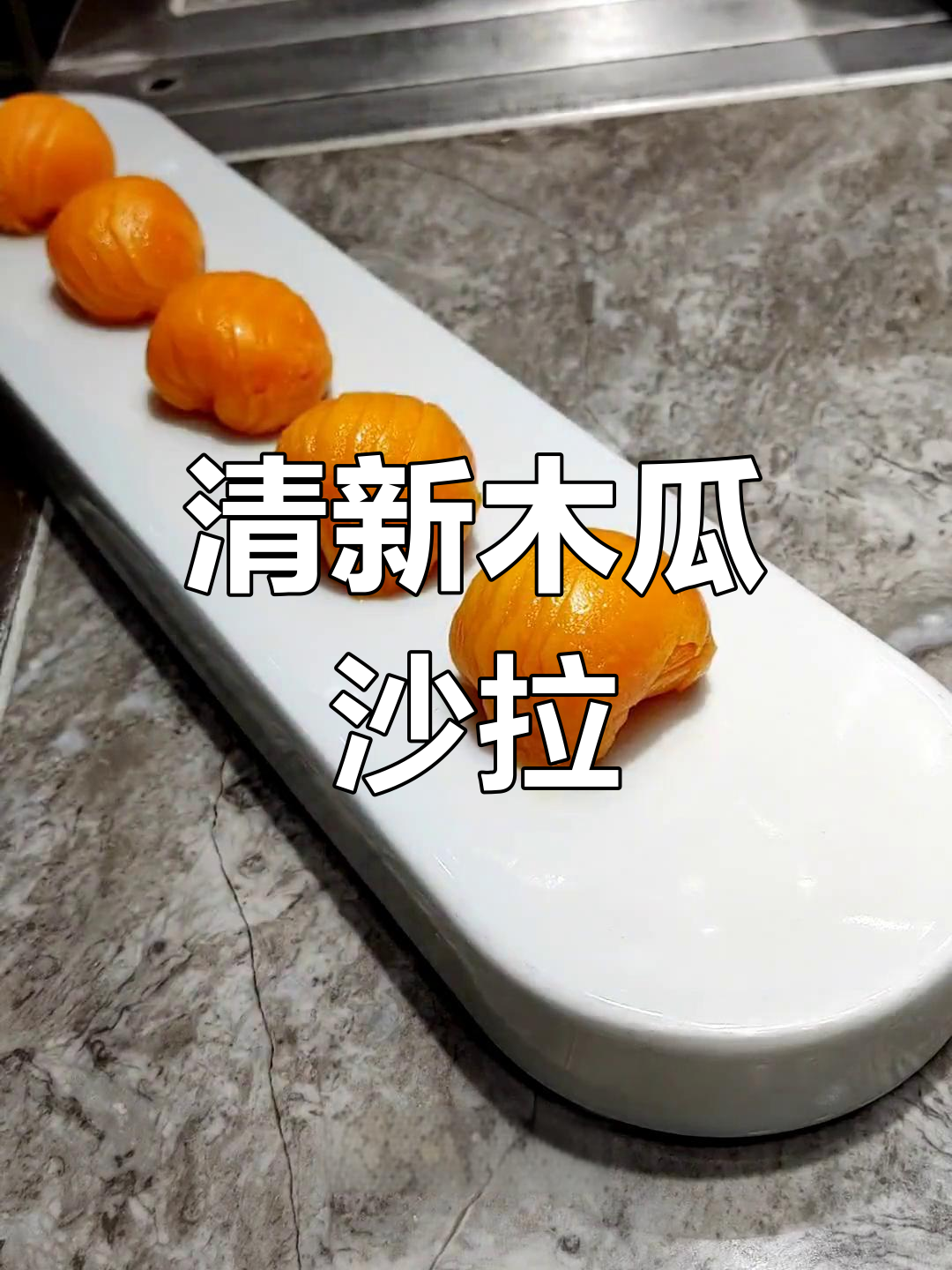 木瓜沙拉的美味搭配与装饰技巧