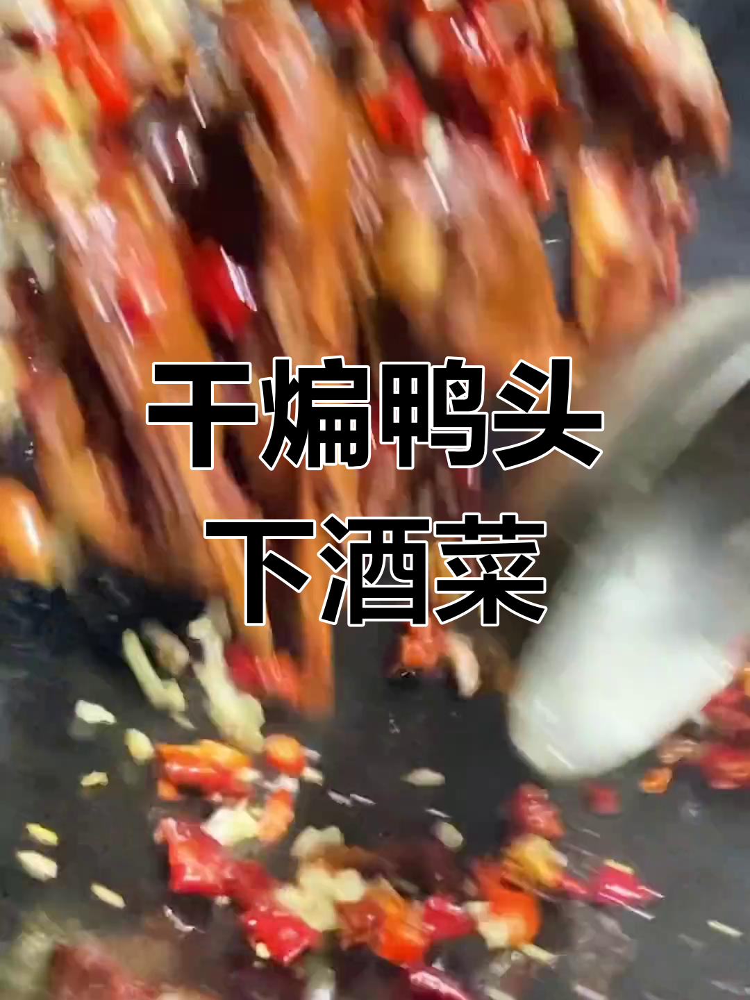 夜宵必备!干煸鸭头配啤酒,麻辣鲜香让你停不下来