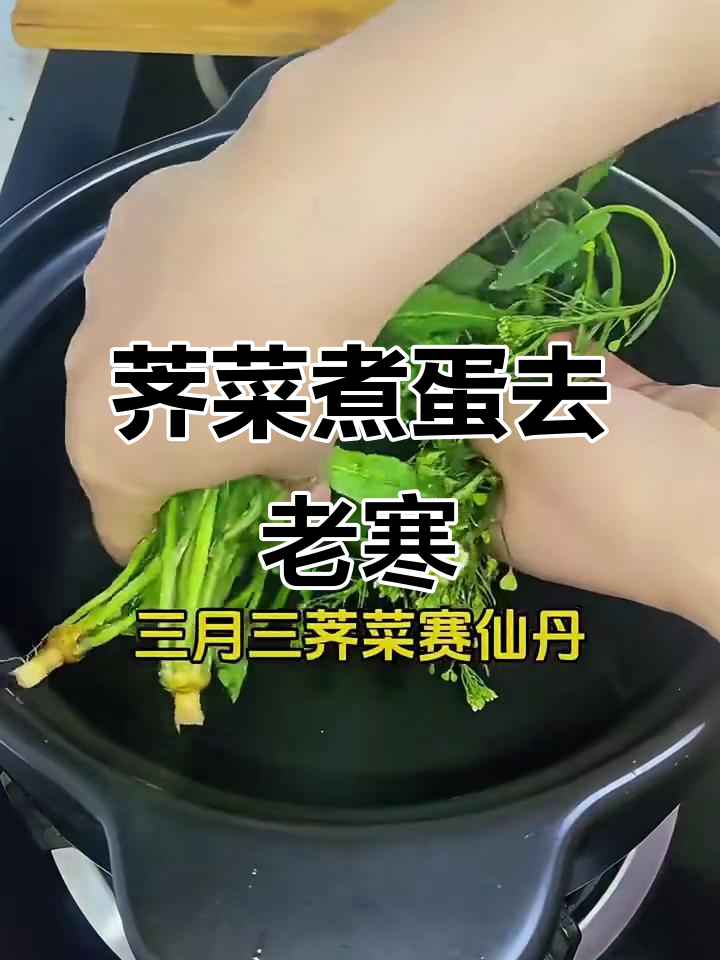 三月三荠菜煮鸡蛋,驱寒补气,睡眠更香甜