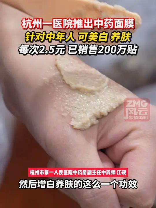 杭州一医院推出中药面膜,针对中年人,可美白养肤。每次2.5元,已销售200万贴