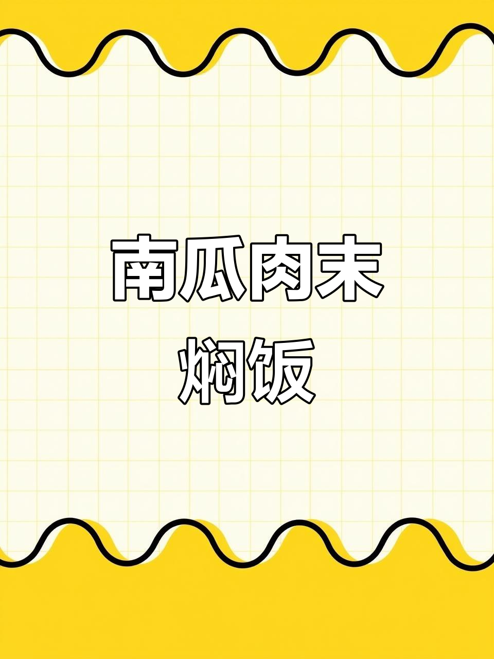 一岁宝宝营养南瓜肉沫烩饭，轻松做补锌辅食