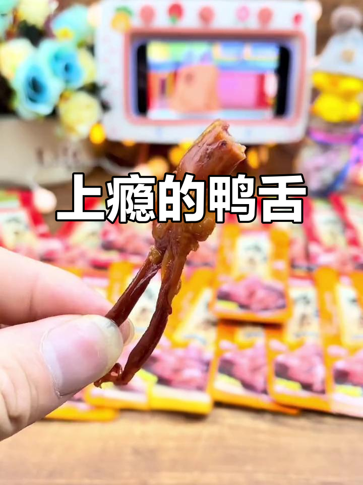 这款鸭舌真是停不下来,一吃就上瘾!