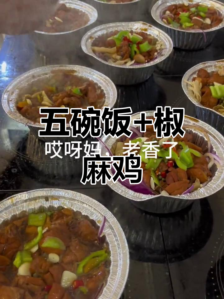 军爷们辛苦啦!推荐椒麻鸡配五碗米饭,超满足