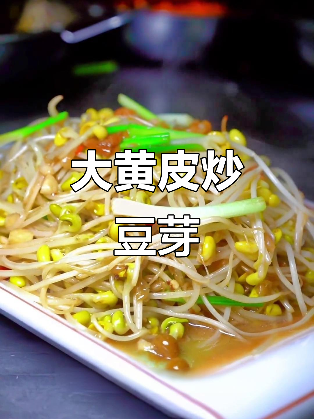 广西边境家常酸辣菜,豆芽配大黄皮,开胃又下饭