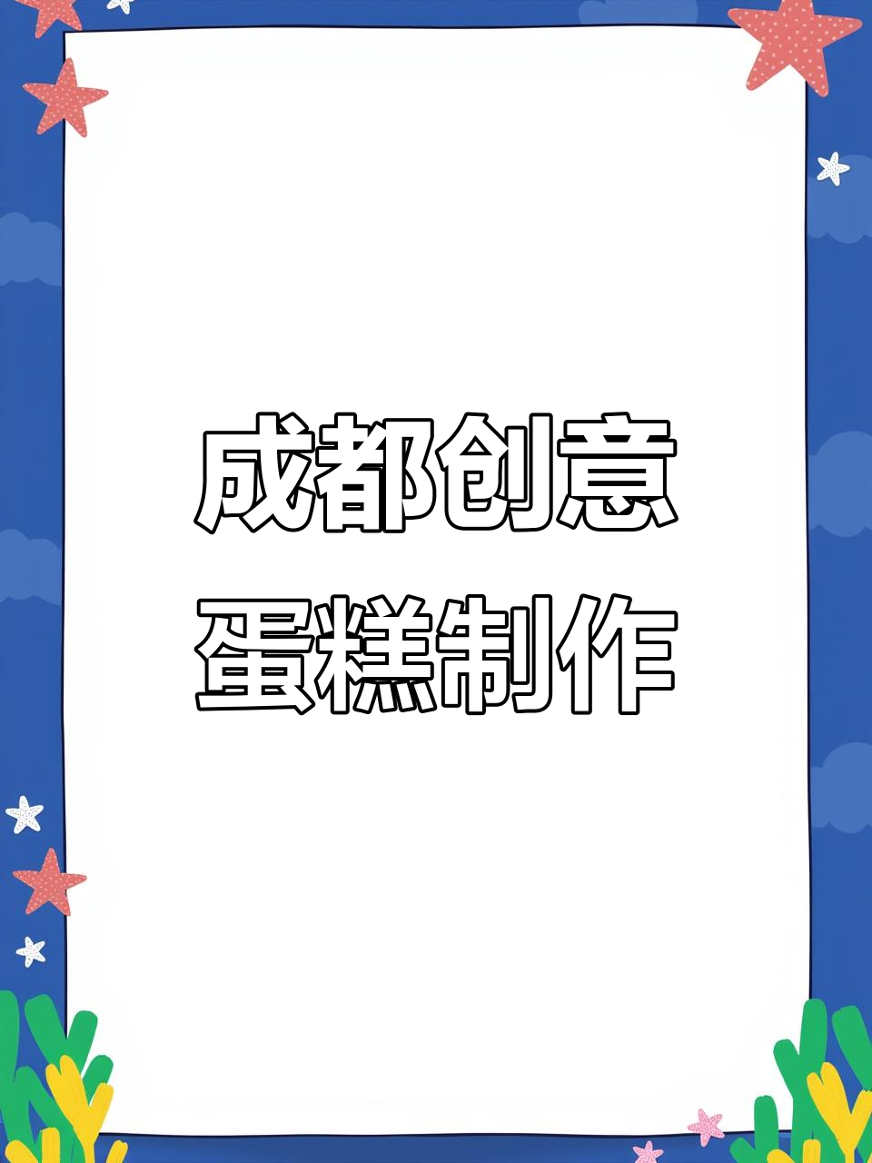 成都定制蛋糕大变身,小动物们也来庆祝生日!