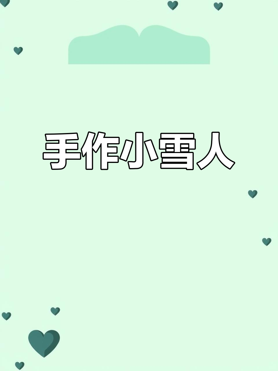 废旧鸡蛋托盘变雪人,创意手工乐趣无穷!