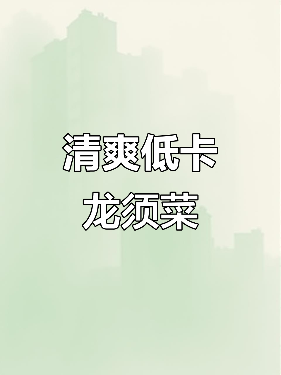 低脂龙须菜凉拌，胶原蛋白丰富，吃了脸蛋滑嫩