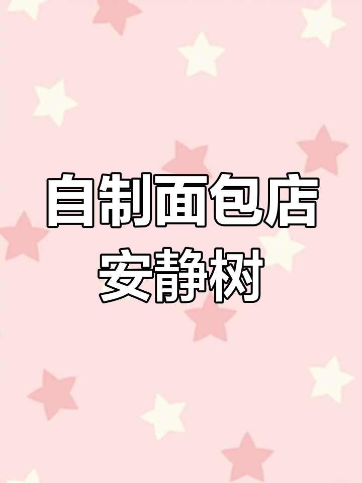 面包店安静书:烘焙、休息一应俱全,孩子们的快乐天堂
