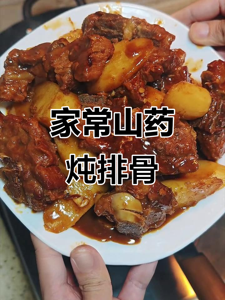 山药炖梅花骨，软糯入味，家常菜也能这么香！