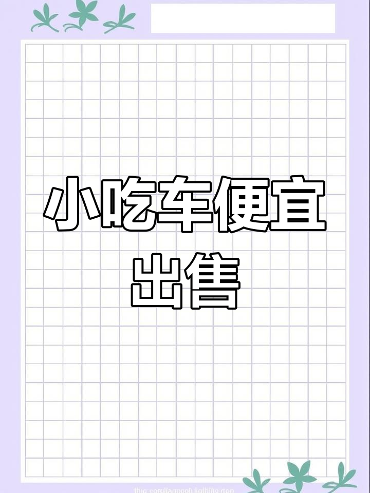 电动小吃车转让,使用三个月不到