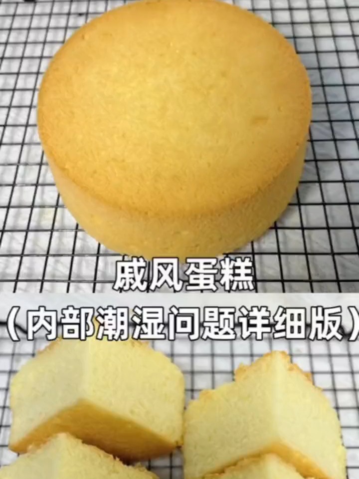 超详细戚风蛋糕教程,解决内部潮湿问题