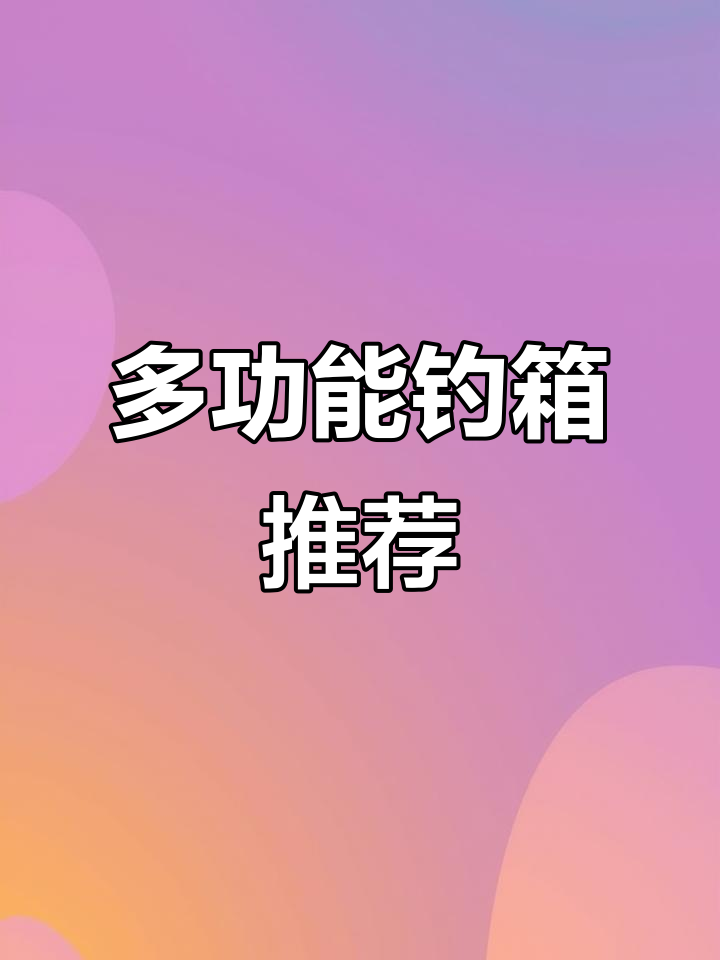 26升多功能钓鱼箱,轻松收纳渔具与巨物杆