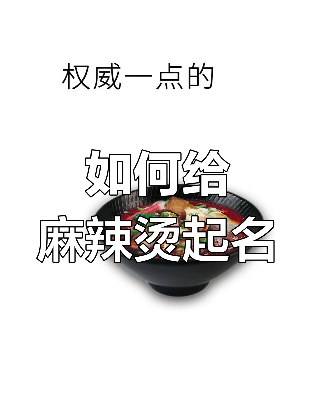 麻辣烫店命名技巧,提升吸引力