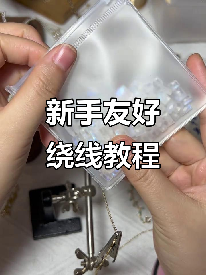 轻松学会手工绕线技巧,打造独特耳饰与项链款式