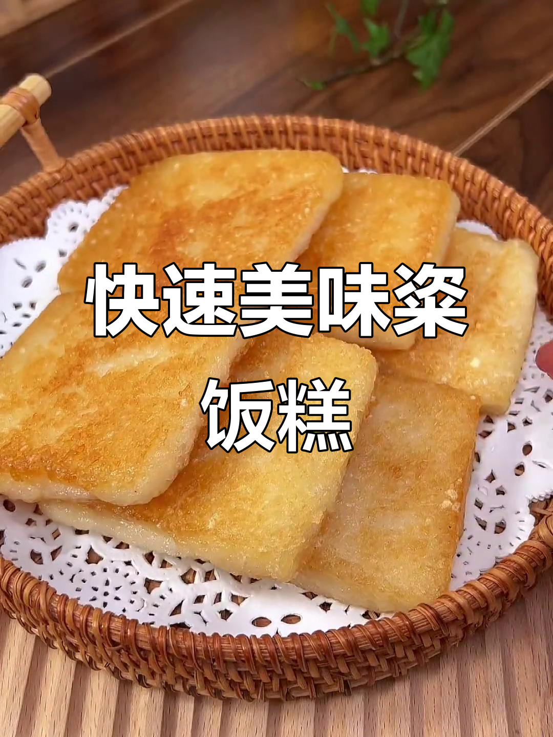 在家轻松做,2分钟享受外脆内软的粢饭糕!