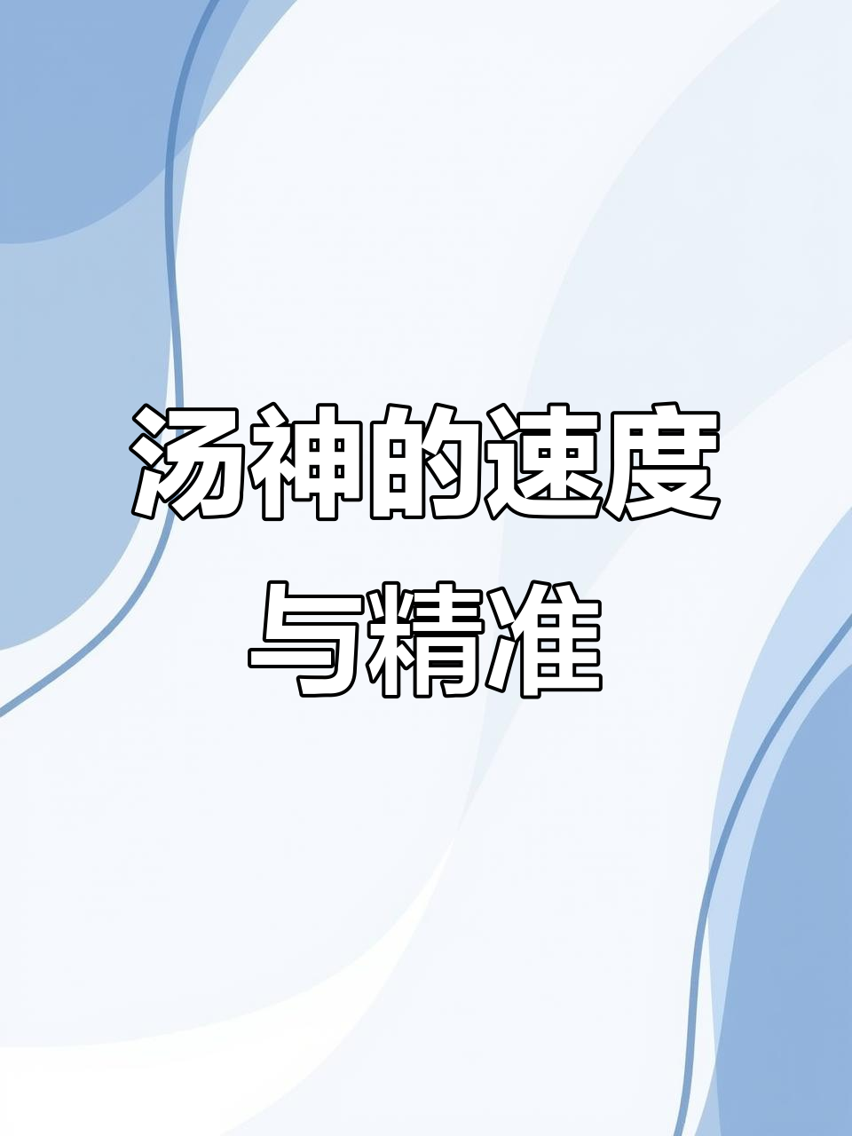汤杰精彩瞬间集锦,速度与激情的完美结合