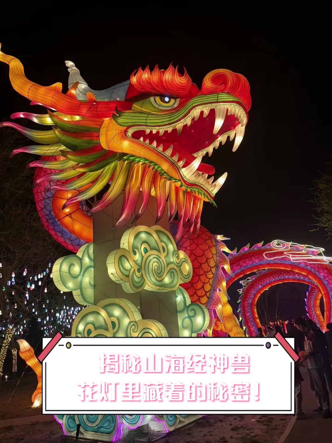揭秘山海经神兽,花灯里藏着的秘密!