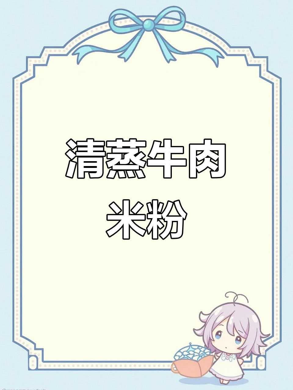 蒸牛肉米粉,清爽不腻,孩子超爱!