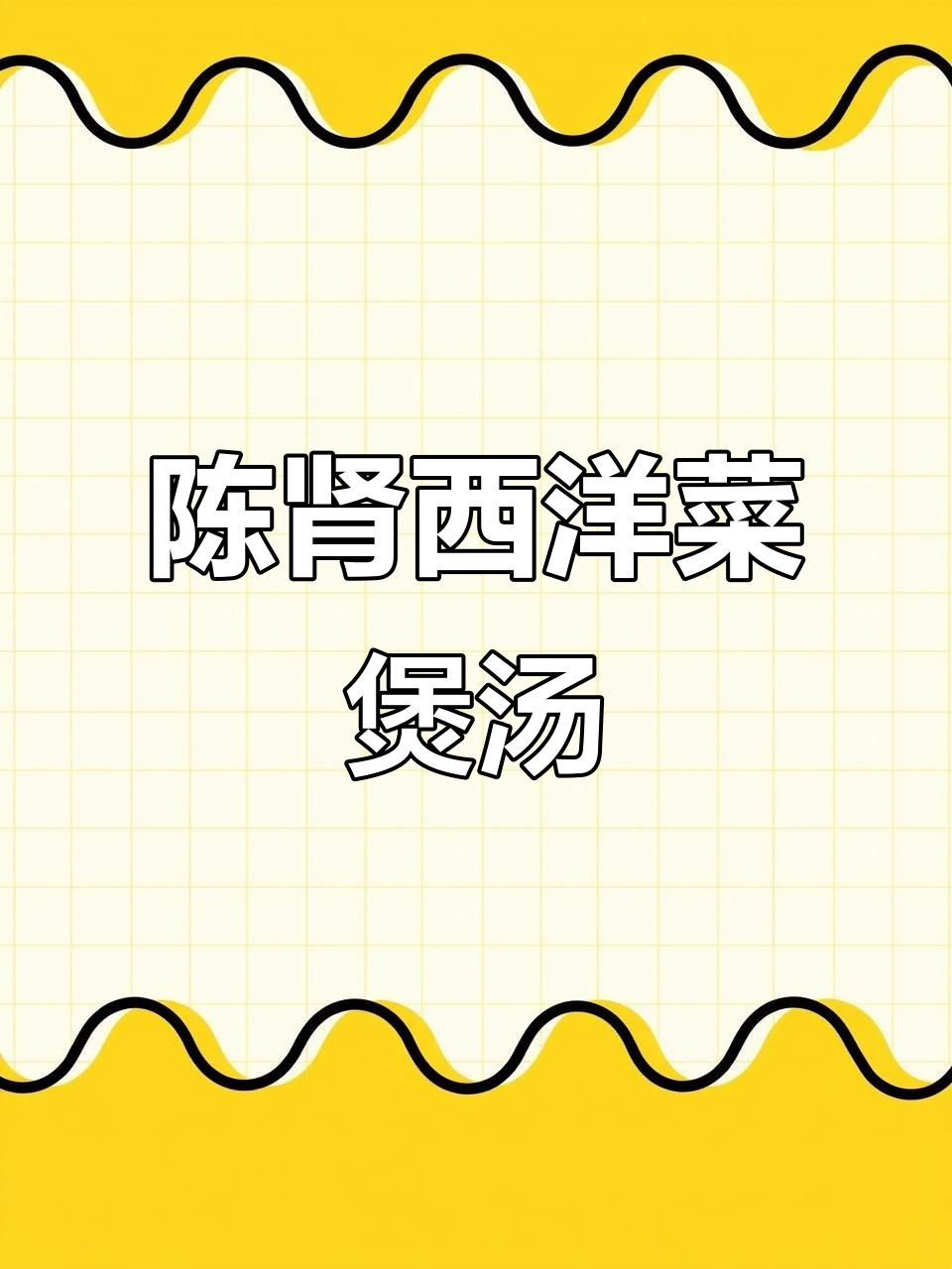 西洋菜陈肾汤,简单炖出滋补美味