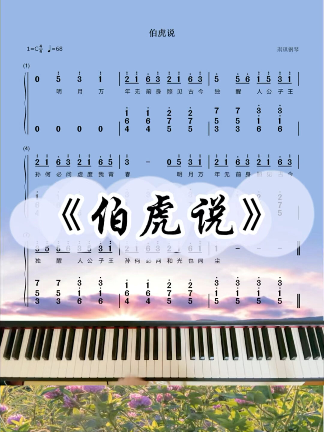 《伯虎说》C调双手简谱教程