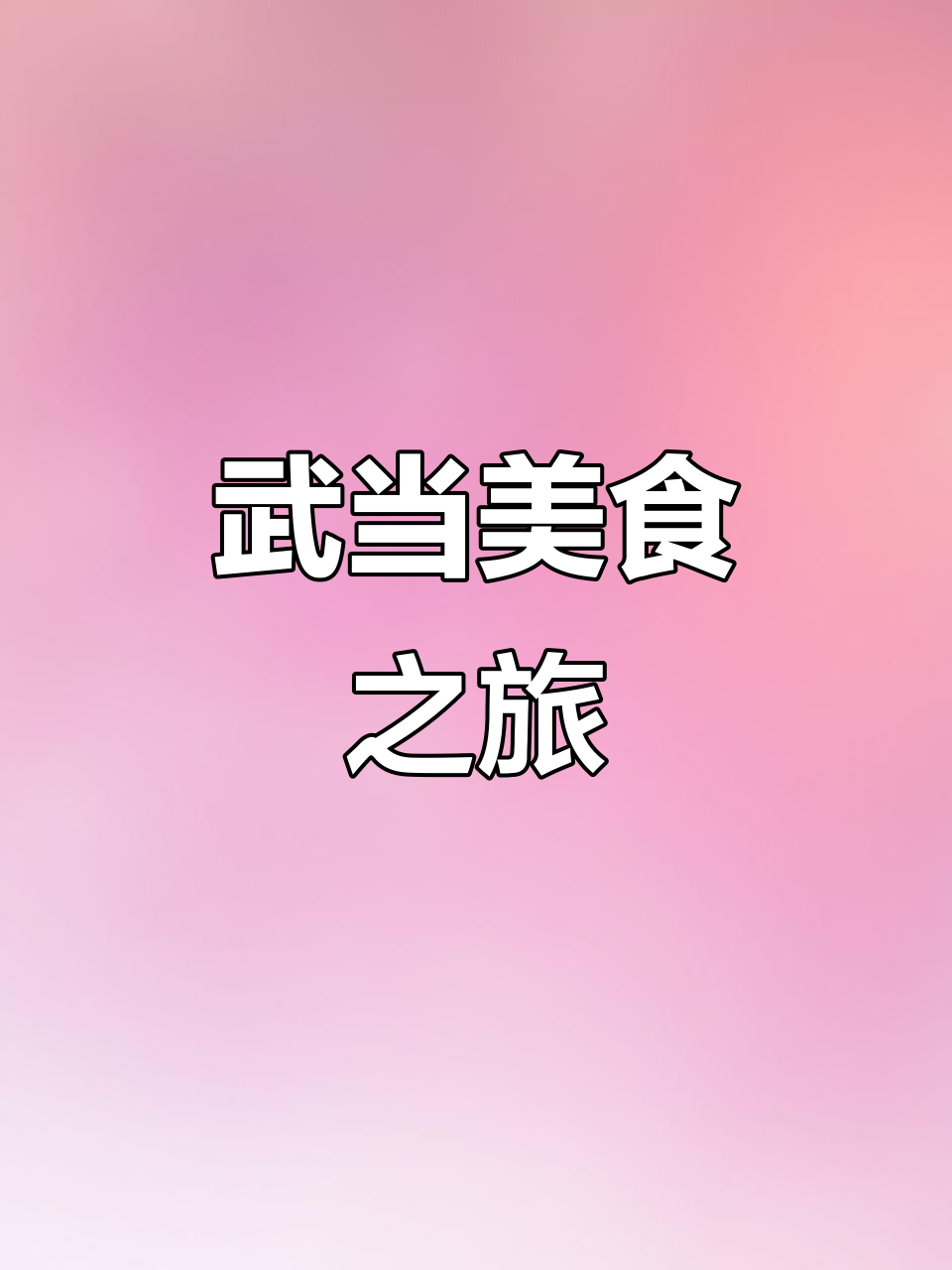 武当自助餐,甜点惊艳,汤品鲜美,海鲜种类丰富