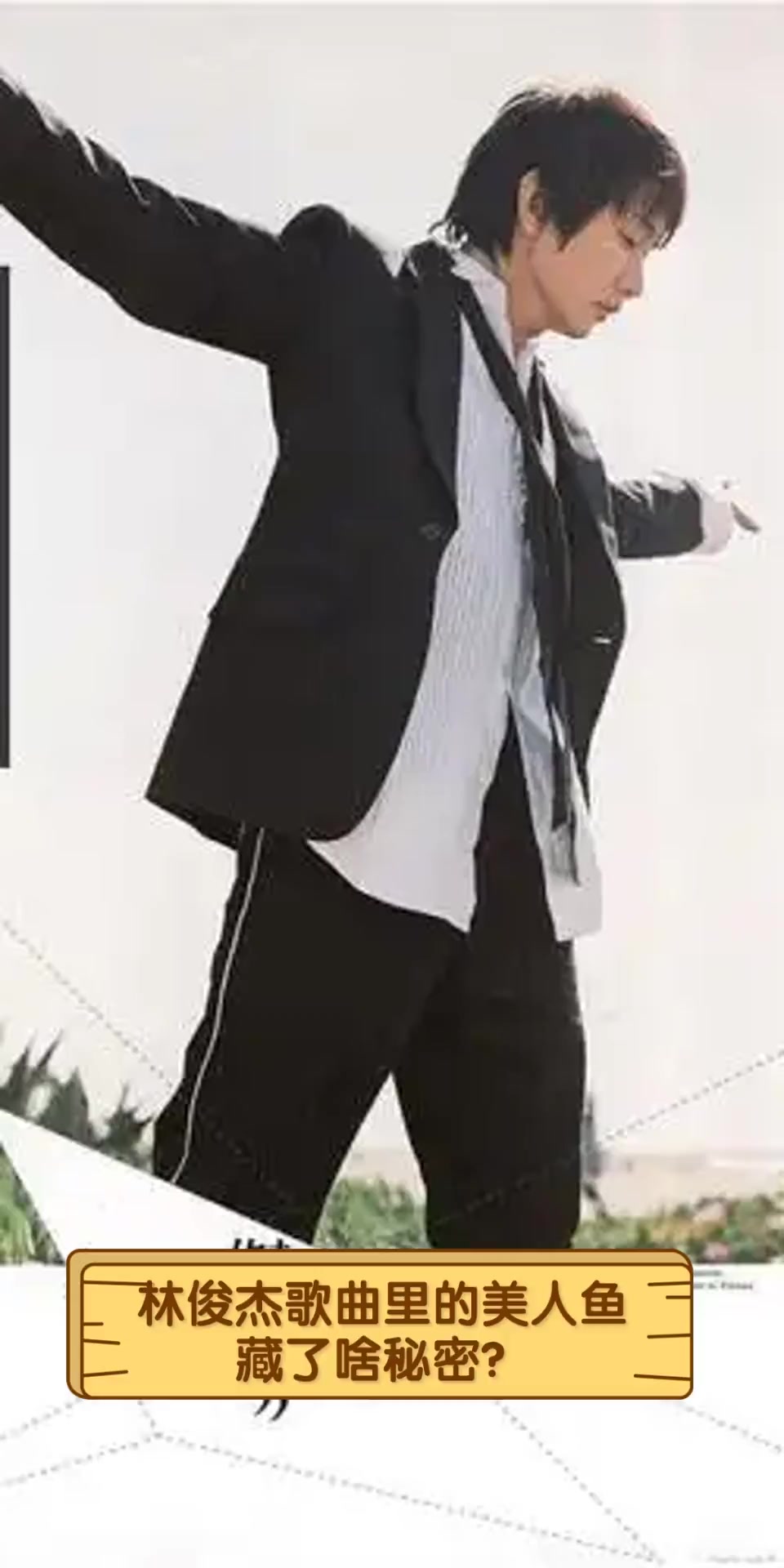 林俊杰歌曲里的美人鱼,藏了啥秘密?