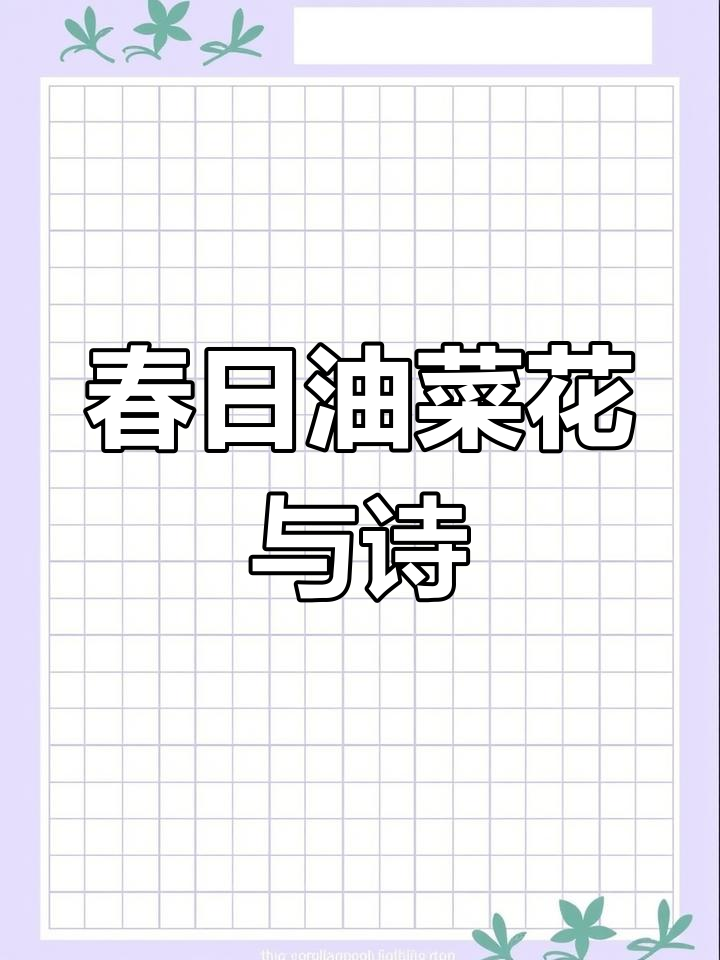 油菜花下的诗意春天,平水韵诗词创作