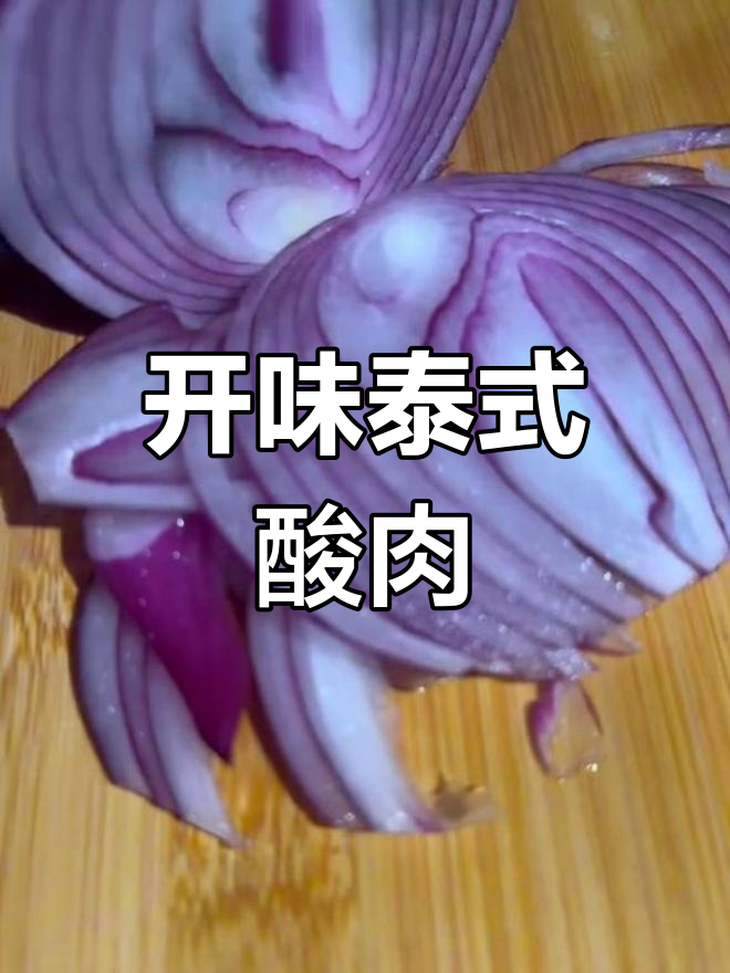 泰国酸肉凉拌,开胃又美味