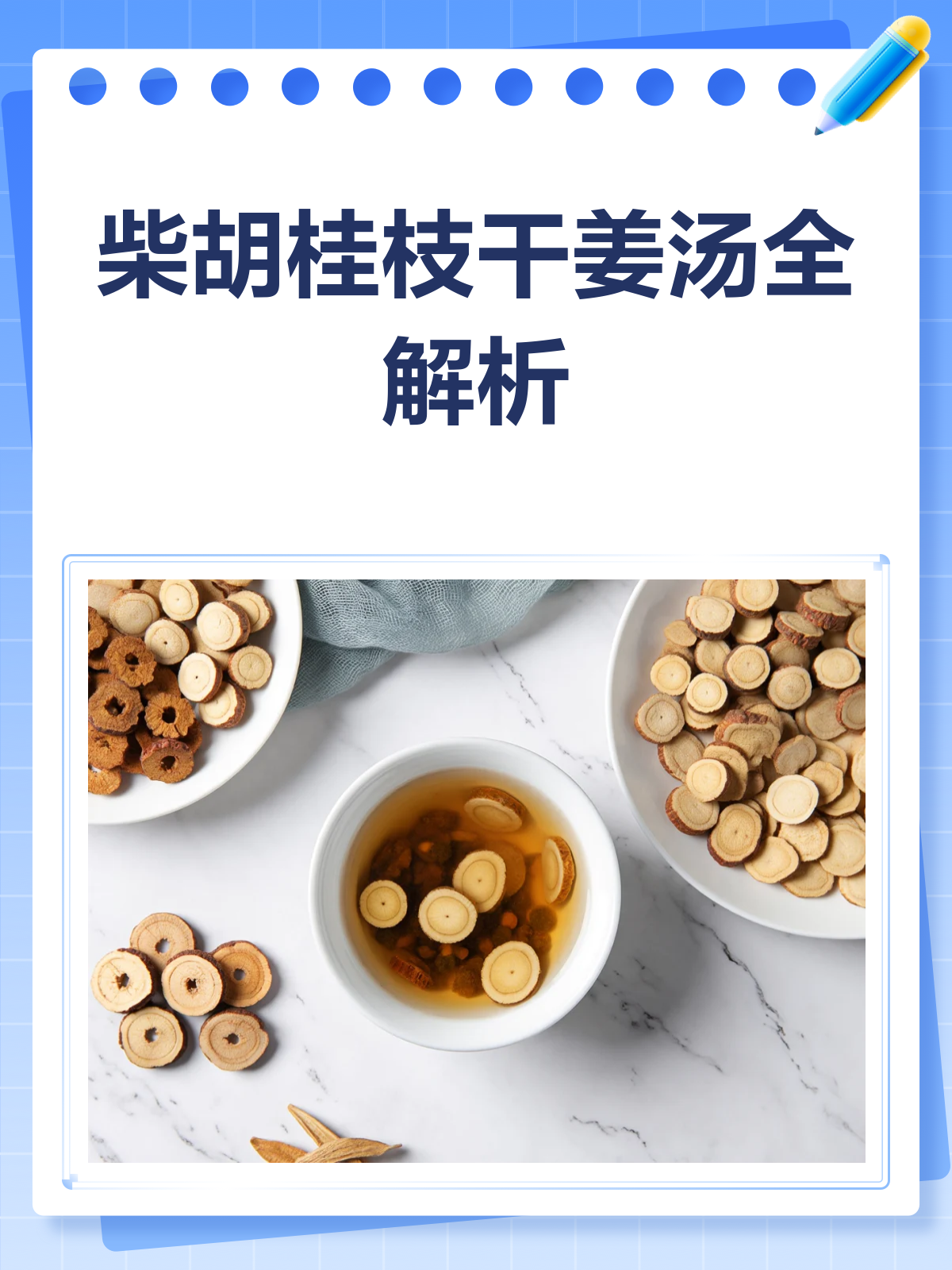 柴胡桂枝干姜汤，一剂多效的中药良方