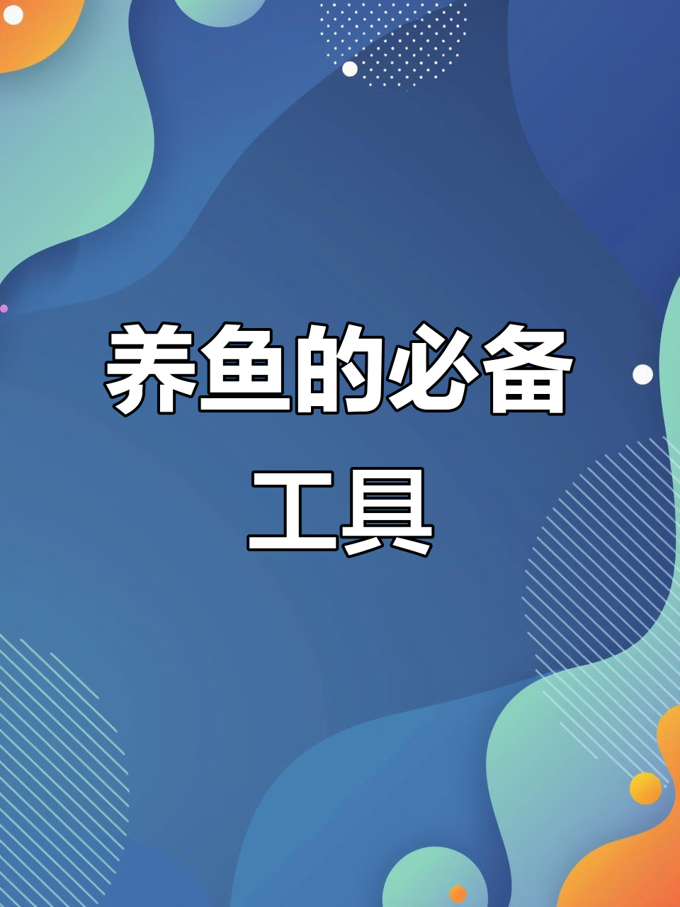 鱼缸过滤器的秘密:如何选择适合的过滤器,让水质更清新