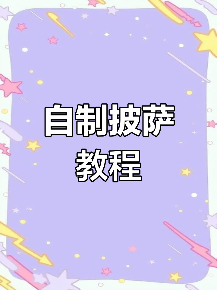 轻松做披萨，芝士培根玉米馅料超美味