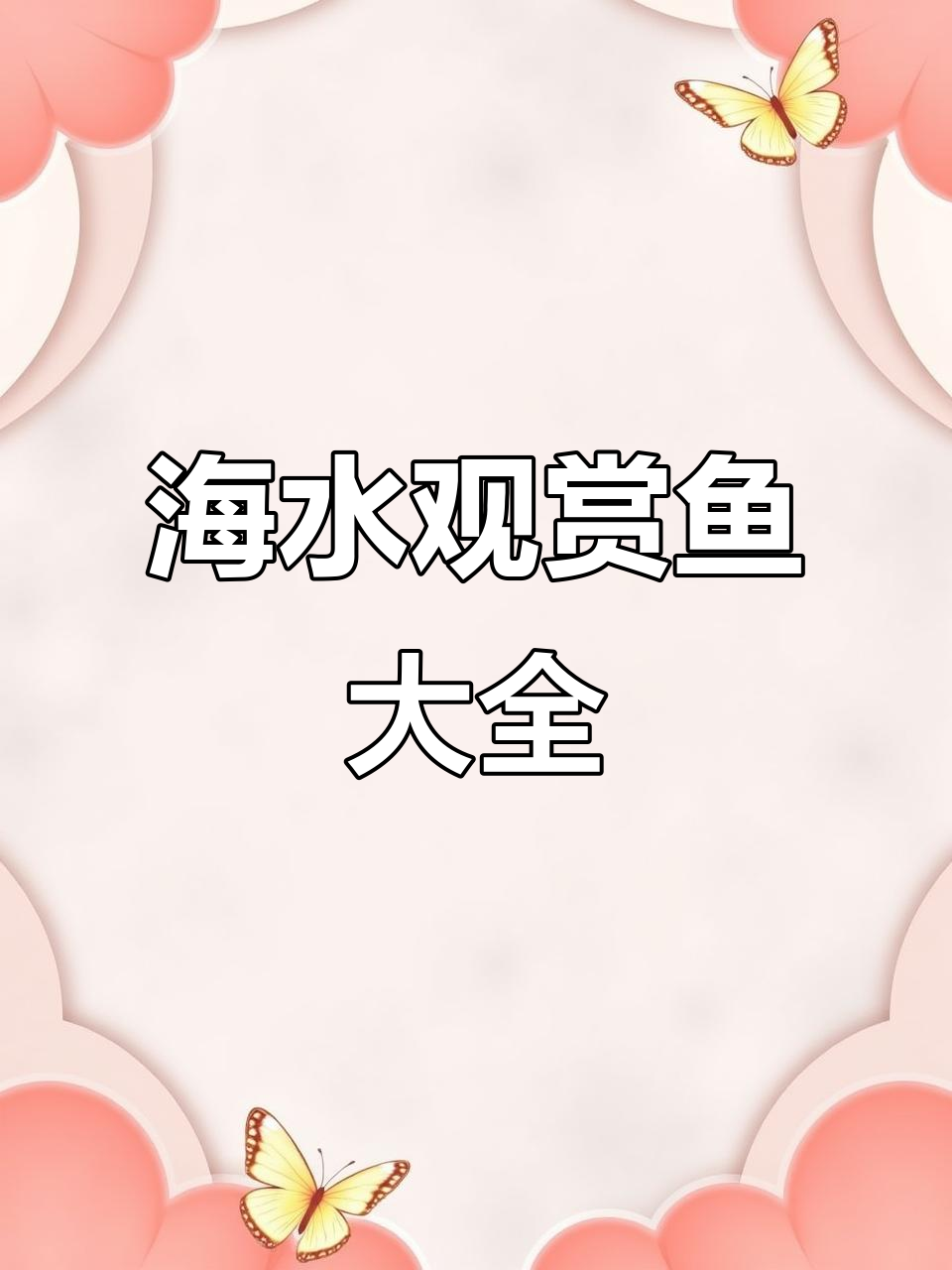 海水观赏鱼全攻略，带你了解各种美丽鱼类