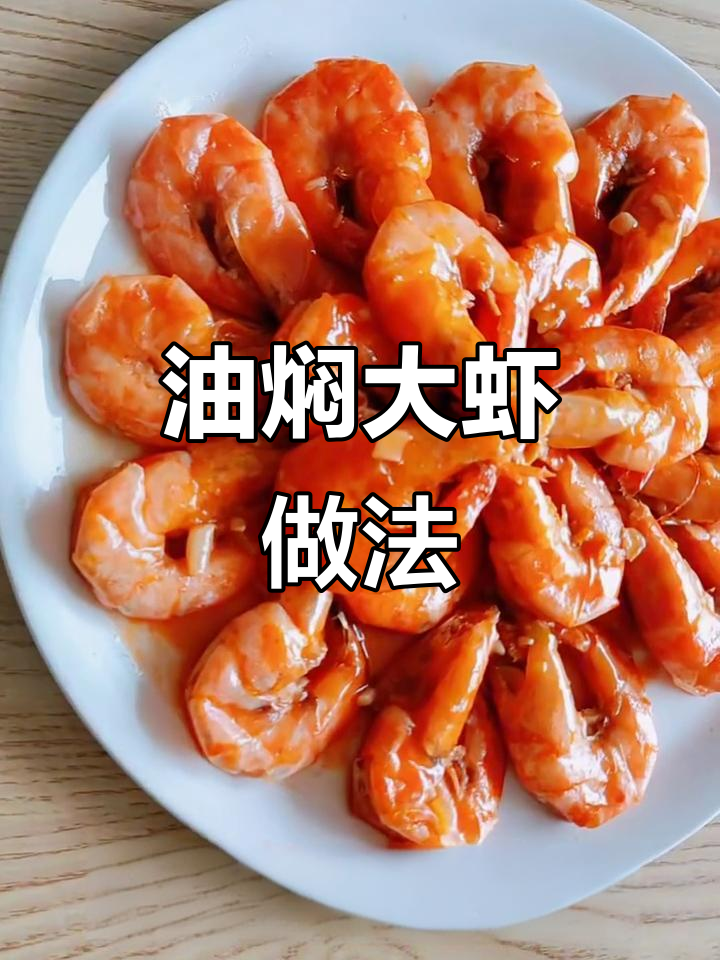 在家轻松做鲁菜油焖大虾，步骤简单又美味