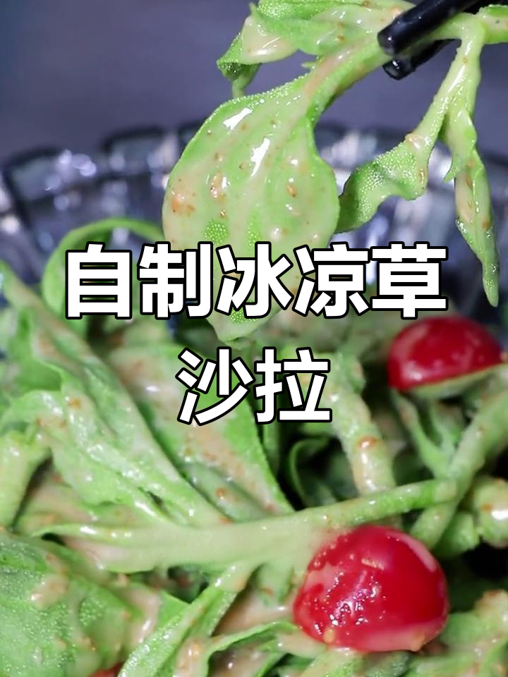 夏日冰草沙拉，清凉脆嫩，轻松在家做！