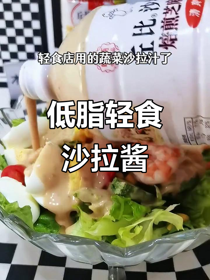 终于找到轻食店同款蔬菜沙拉汁,低卡又美味!