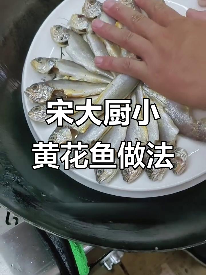 小黄花鱼家常焖,宋大厨教你轻松做美味