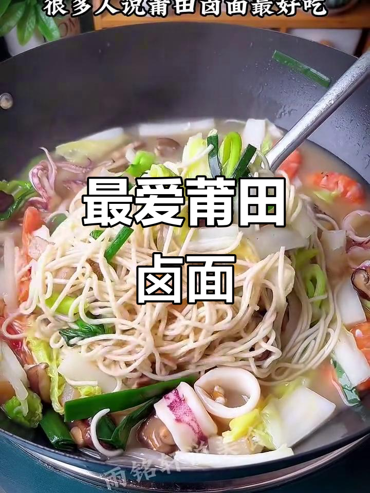 莆田卤面为何最受欢迎?福建三大卤面的独特做法