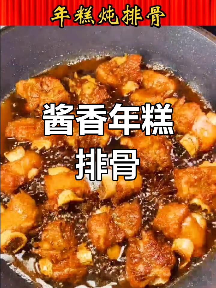 年夜饭必备年糕排骨,寓意年年高升