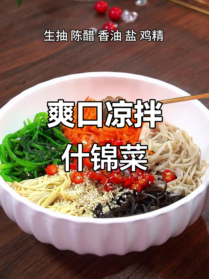 夏季开胃必备!凉拌什锦菜,蒜香、辣味十足